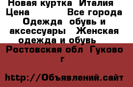 Новая куртка  Италия › Цена ­ 8 500 - Все города Одежда, обувь и аксессуары » Женская одежда и обувь   . Ростовская обл.,Гуково г.